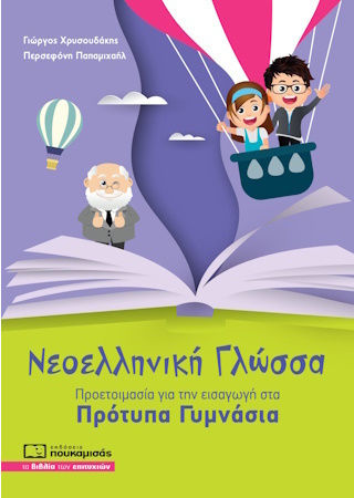 Νεοελληνικη Γλωσσα Προετοιμασια Για Την Εισαγωγη Στα Προτυπα Γυμνασια
