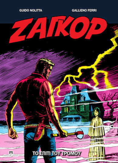 Ζαγκόρ Gn 21 Το Σπίτι Του Τρόμου, Vol. 21 PB