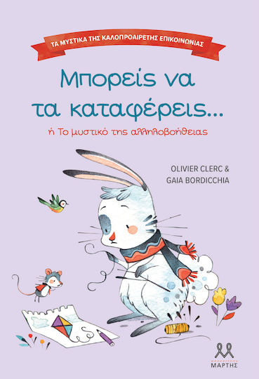 Τα Μυστικά της Καλοπροαίρετης Επικοινωνίας, Μπορείς να τα Καταφέρεις