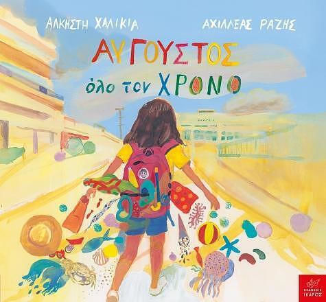 Αυγουστος Ολο Τον Χρονο Αυγουστος Ολο Τον Χρονο