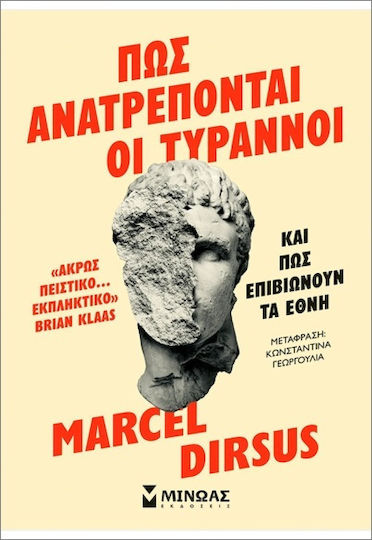 Πώς Ανατρέπονται οι Τύραννοι και Πώς Επιβιώνουν τα Έθνη