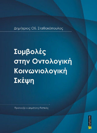 Συμβολές Στην Οντολογική Kοινωνιολογική Σκέψη