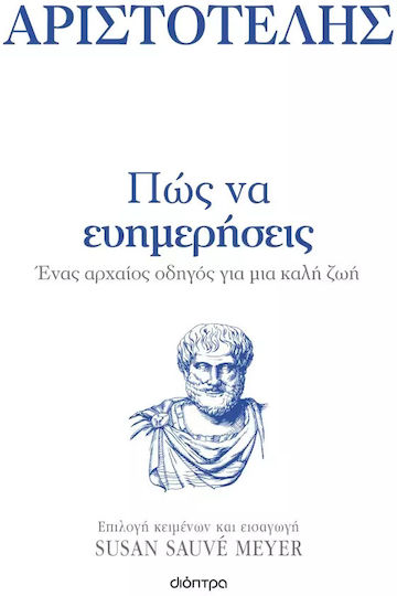 Πώς να Ευημερήσεις - Αριστοτέλης, Ένας Αρχαίος Οδηγός για μια Καλή Ζωή