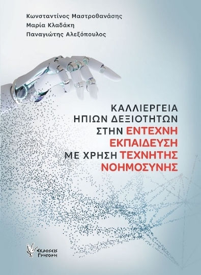 Καλλιέργεια Ήπιων Δεξιοτήτων Στην Έντεχνη Εκπαίδευση Με Χρήση Τεχνητής Νοημοσύνης