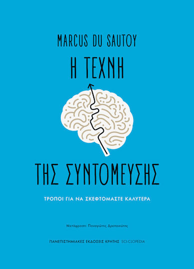 Η Τέχνη Της Συντόμευσης Τρόποι Για Να Σκεφτόμαστε Καλύτερα