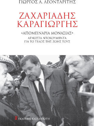 Ζαχαριάδης Καραγιώργης Απομεινάρια Μοναξιάς Άγνωστα Ντοκουμέντα Ντοκουμέντα Για Το Τέλος Της Ζωής Τους