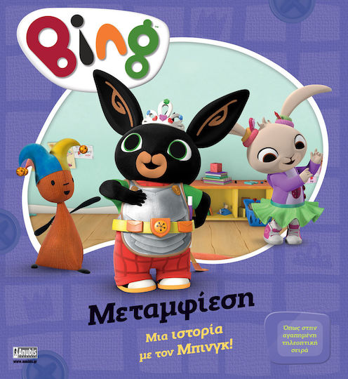 Bing Μεταμφίεση