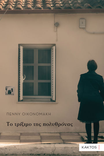 Το Τρίξιμο Της Πολυθρόνας