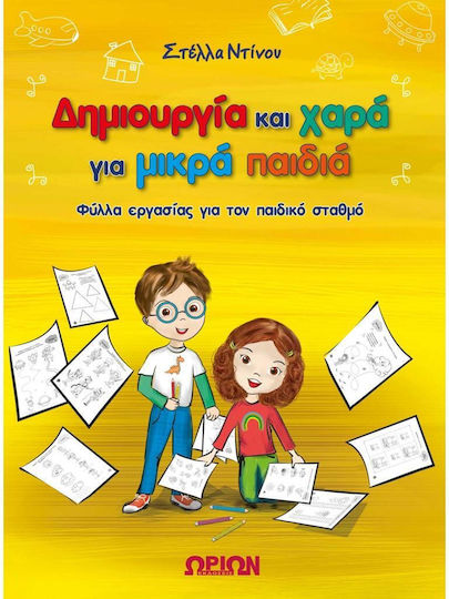 Δημιουργια Και Χαρα Για Μικρα Εξώφυλλο Δημιουργια Και Χαρα Για Μικρα Εξώφυλλο