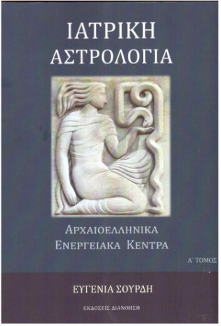 Ιατρική Αστρολογία