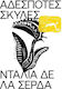 Αδέσποτες Σκύλες