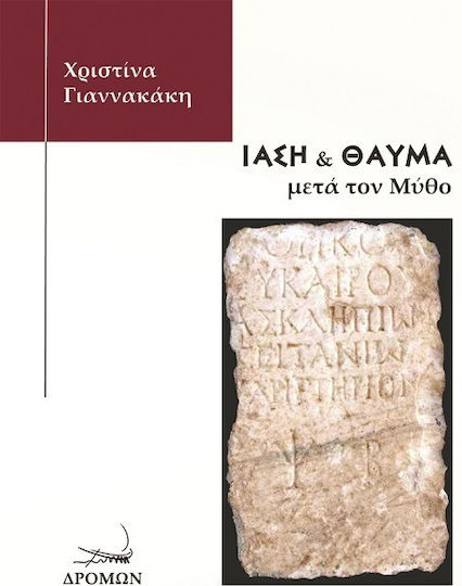 Ίαση Θαύμα Μετά Τον Μύθο Ίαση Θαύμα Μετά Τον Μύθο
