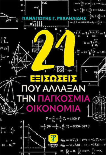 21 Εξισώσεις Που Άλλαξαν Την Παγκόσμια Οικονομία