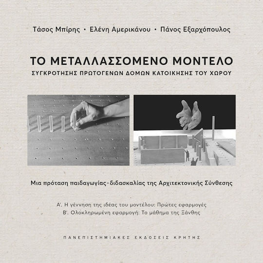 Το Μεταλλασσόμενο Μοντέλο Συγκρότησης Πρωτογενών Δομών Κατοίκησης Του Χώρου Μια Πρόταση Παιδαγωγίας-διδασκαλίας Της Αρχιτεκτονικής Σύνθεσης - Α′: Η Γέννηση Της Ιδέας Του Μοντέλου: Πρώτες Εφαρμογές. Β′: Ολοκληρωμένη Εφαρμογή: Το Μάθημα Της Ξάνθης Το Μεταλλασσόμενο Μοντέλο Συγκρότησης Πρωτογενών Δομών Κατοίκησης Του Χώρου Μια Πρόταση Παιδαγωγίας-διδασκαλίας Της Αρχιτεκτονικής Σύνθεσης - Α′: Η Γέννηση Της Ιδέας Του Μοντέλου: Πρώτες Εφαρμογές. Β′: Ολοκληρωμένη Εφαρμογή: Το Μάθημα Της Ξάνθης