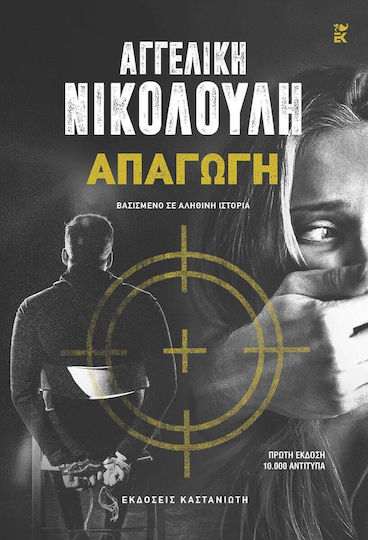 Απαγωγή, Σκληρόδετη Έκδοση