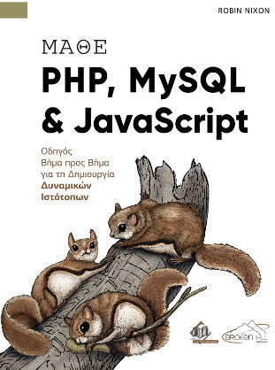 Μάθε Php, Mysql Και Javascript