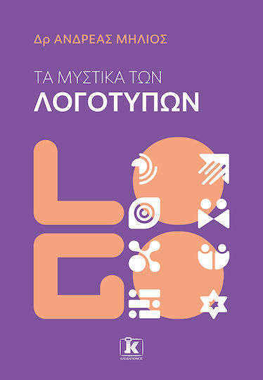 Τα Μυστικά Των Λογοτύπων