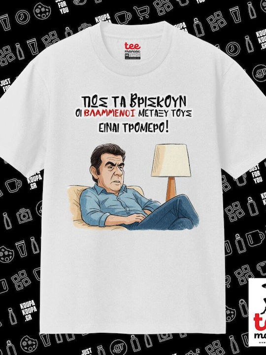 Βρισκουν Οι Βλα....νοι Μεταξυ Ειναι Τρομερο Κλασικό T-shirt Διπλής Ραφής Χωρίς Πλευρικές Ραφές Λευκο 100% Βαμβάκι Vegan & Oeko-tex Πιστοποιημένο