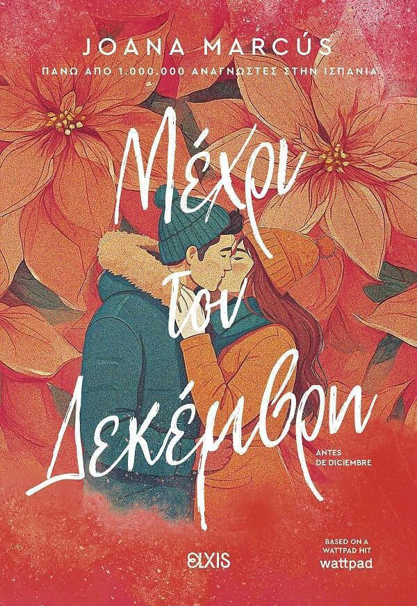 Μέχρι τον Δεκέμβρη (Νέα Κυκλοφορία) / JOANA MARCUS | Skroutz Βιβλία