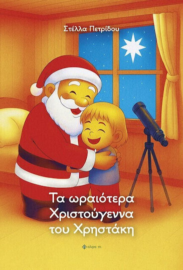 Τα Ωραιότερα Χριστούγεννα Του Χρηστάκη