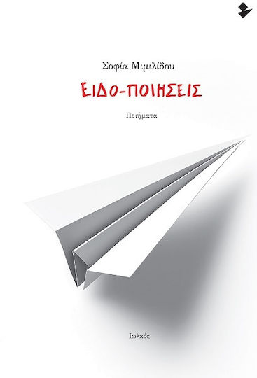 Ειδο-ποιήσεις Ποιήματα