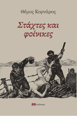 Στάχτες και Φοίνικες