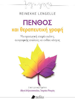 Πένθος Και Θεραπευτική Γραφή Πένθος Και Θεραπευτική Γραφή