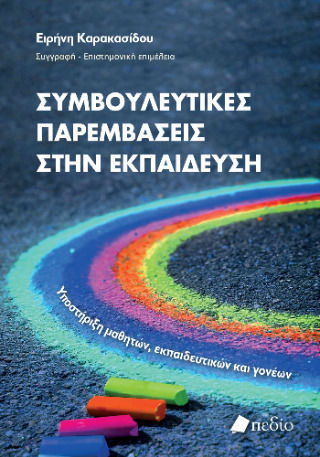 Συμβουλευτικές Παρεμβάσεις Στην Εκπαίδευση