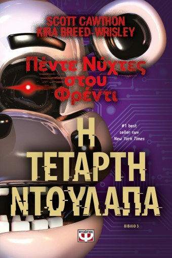 Πέντε Νύχτες στου Φρέντι, 3: Η Τέταρτη Ντουλάπα