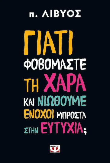 Γιατί Φοβόμαστε τη Χαρά Και Νιώθουμε Ένοχοι Μπροστά στην Ευτυχία;