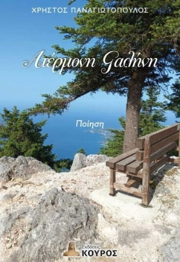 Ατέρμονη Γαλήνη Ατέρμονη Γαλήνη