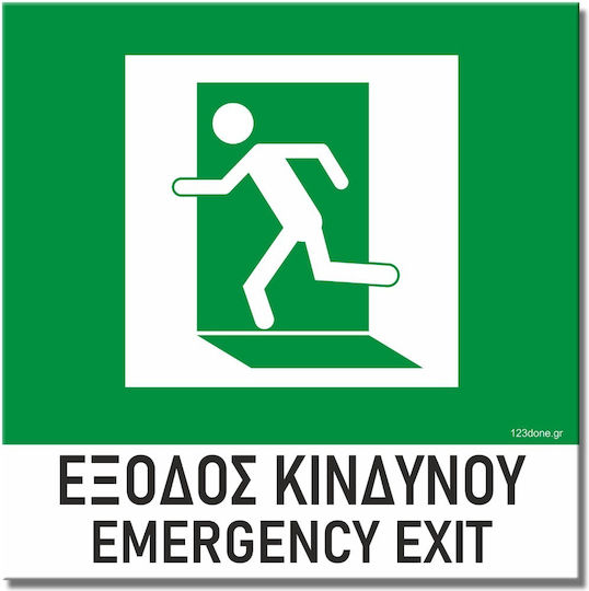 Σήμανση Αυτοκόλλητη 15x15cm ''έξοδος Κινδύνου 2'' Πράσινο Άσπρο 3mm Pvc 1517-17