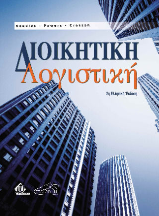 Διοικητική Λογιστική