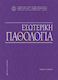 Εσωτερική Παθολογία (6η Έκδοση)