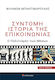 Σύντομη Ιστορία Της Επικοινωνίας