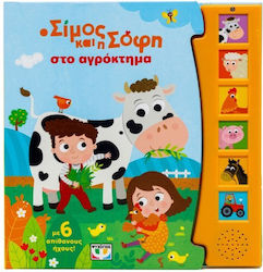 Ο Σίμος και η Σόφη, στο Αγρόκτημα - με 6 Ήχους