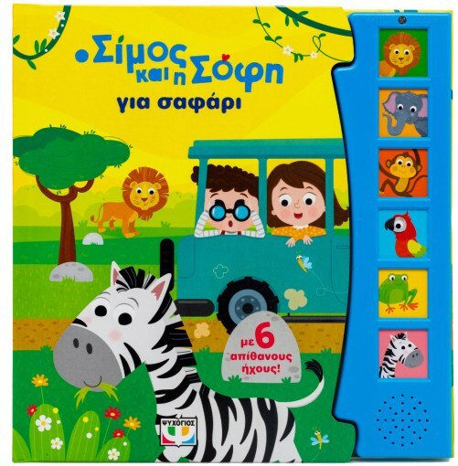 Ο Σίμος και η Σόφη, за Сафари - с 6 звука Ο Σίμος και η Σόφη, за Сафари - с 6 звука