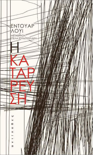 Η Κατάρρευση