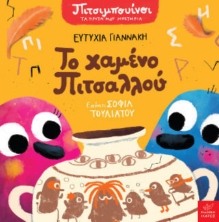 Πιτσιμπουίνοι, Το Χαμένο Πιτσαλλού
