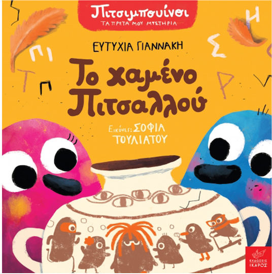 Πιτσιμπουίνοι, Το Χαμένο Πιτσαλλού