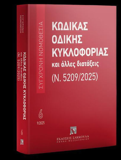Κωδικας Οδικης Κυκλοφοριας Και Αλλες Διαταξεις (ν. 5209/2025) - Εκδόσεις Σάκκουλα Α.ε. - Μαλακό Εξώφυλλο