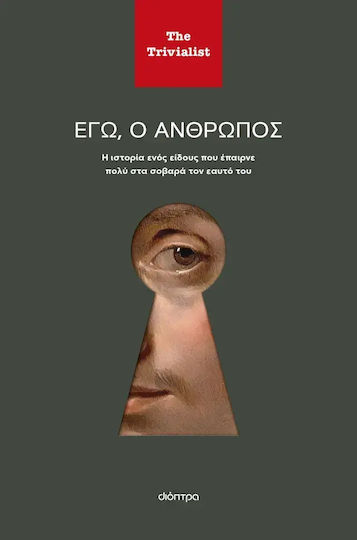 Εγώ ο Άνθρωπος Εγώ ο Άνθρωπος