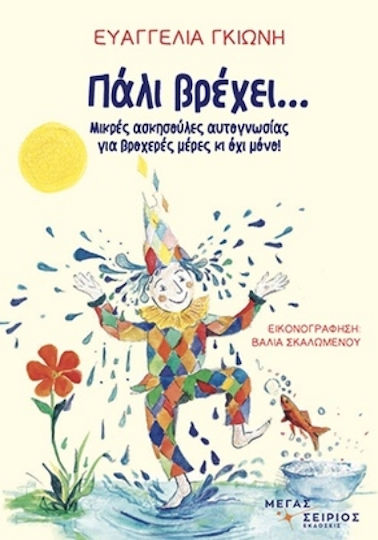 Πάλι Βρέχει Πάλι Βρέχει