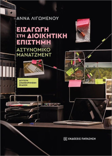 Εισαγωγή Στη Διοικητική Επιστήμη Εισαγωγή Στη Διοικητική Επιστήμη