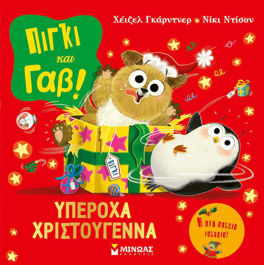 Πίγκι και Γαβ!, Υπέροχα Χριστούγεννα
