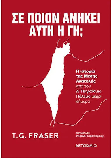 Σε ποιον Ανήκει αυτή η Γη;