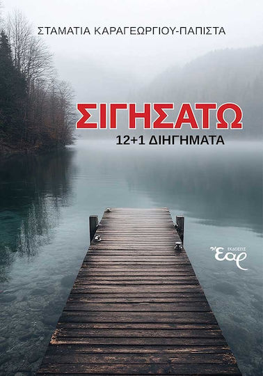 Σιγησάτω 12+1 Διηγήματα