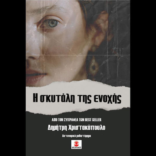 Η Σκυτάλη της Ενοχής Η Σκυτάλη της Ενοχής