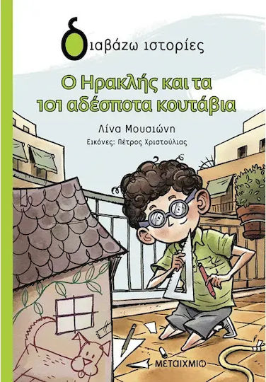Ο Ηρακλής Και Τα 101 Αδέσποτα Κουτάβια Ο Ηρακλής Και Τα 101 Αδέσποτα Κουτάβια