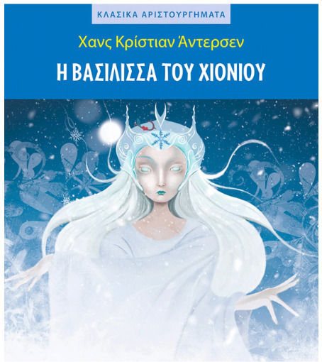 Κλασικα Αριστουργηματα Η Βασιλισσα Του Χιονου Κλασικα Αριστουργηματα Η Βασιλισσα Του Χιονου